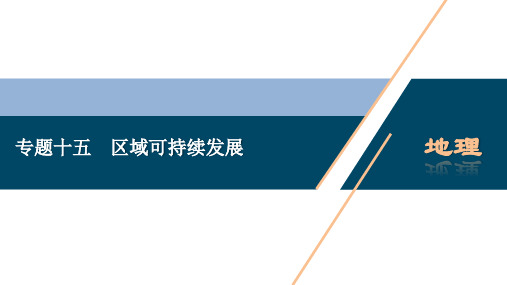 2020版高考地理大二轮复习浙江专用版 教师课件：15 专题十五 区域可持续发展