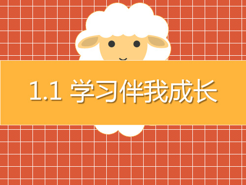 三年级上册道德与法治课件学习伴我成长人教部编版