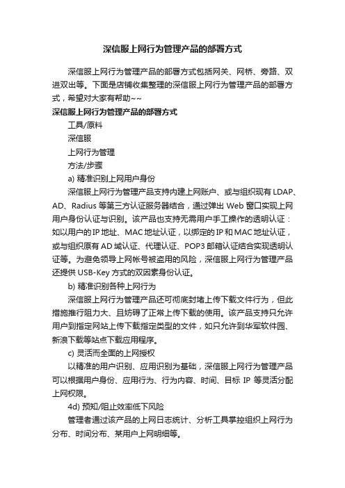 深信服上网行为管理产品的部署方式