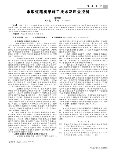 市政道路桥梁施工技术及质量控制