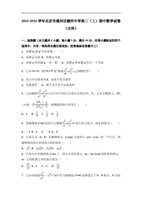 北京市通州区潞河中学2015-2016学年高二上学期期中数