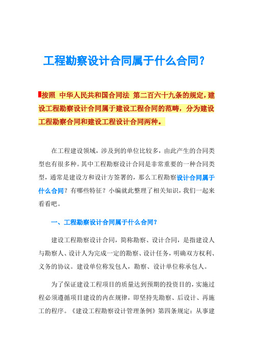 工程勘察设计合同属于什么合同？