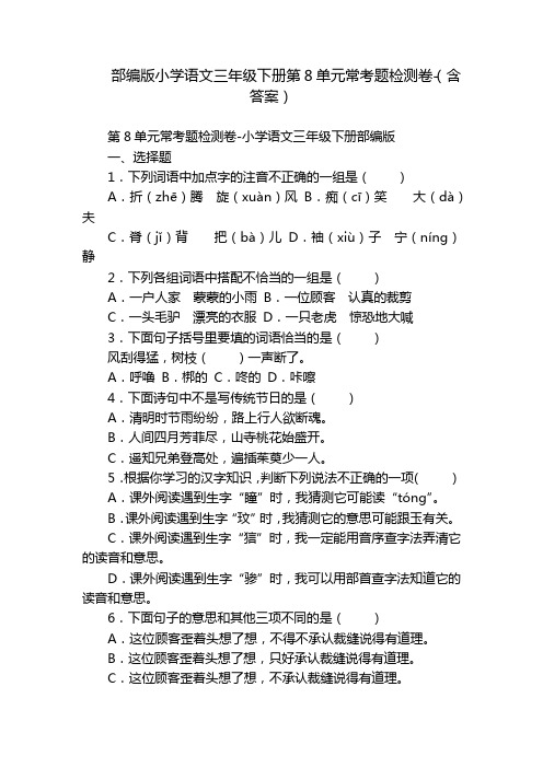 部编版小学语文三年级下册第8单元常考题检测卷-(含答案)