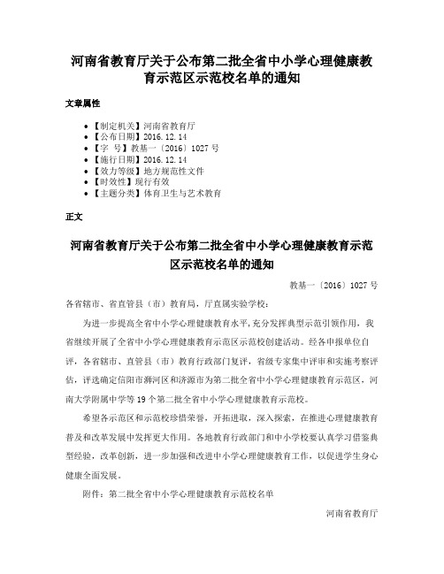 河南省教育厅关于公布第二批全省中小学心理健康教育示范区示范校名单的通知