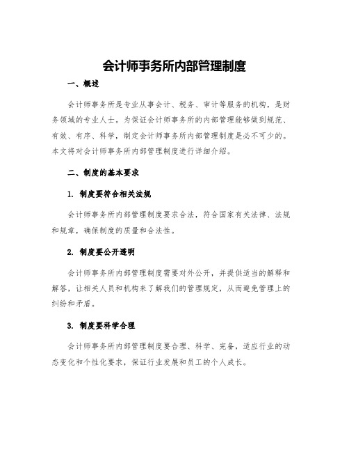 会计师事务所内部管理制度