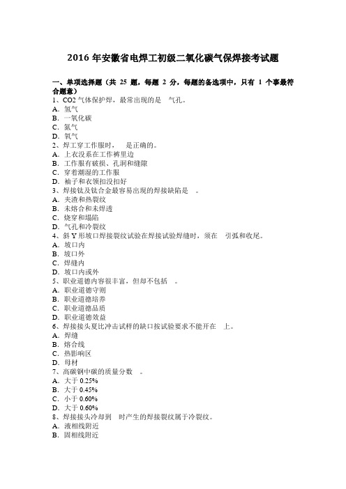 2016年安徽省电焊工初级二氧化碳气保焊接考试题