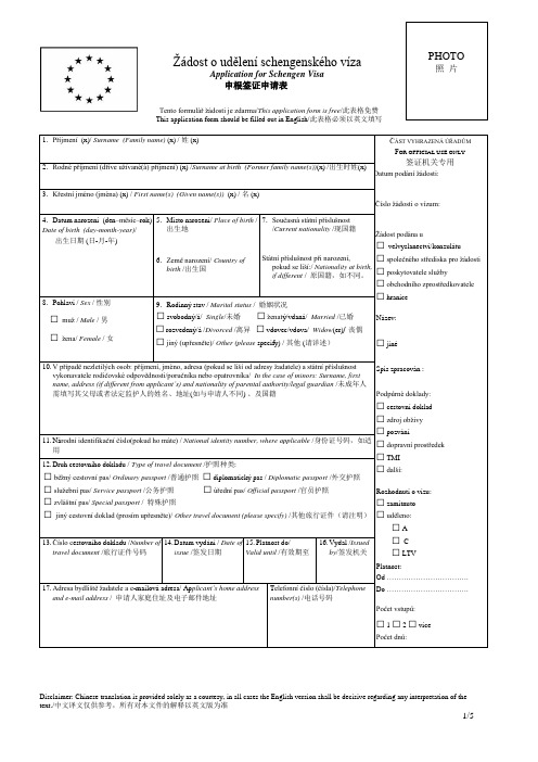 捷克申根签申请表