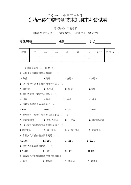 药品微生物检测试题与答案