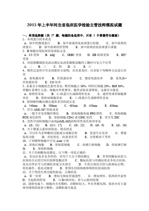 2015年上半年河北省临床医学检验主管技师模拟试题