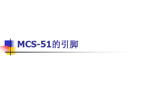 MCS-51单片机的引脚