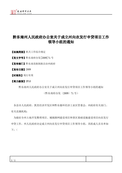 黔东南州人民政府办公室关于成立州向农发行申贷项目工作领导小组的通知