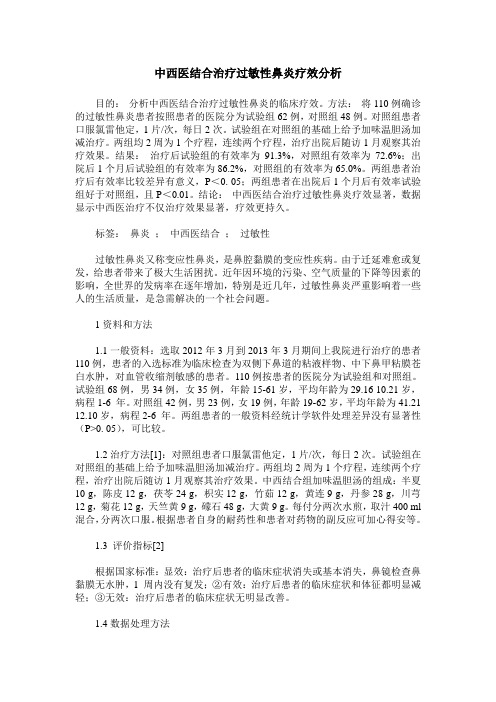 中西医结合治疗过敏性鼻炎疗效分析