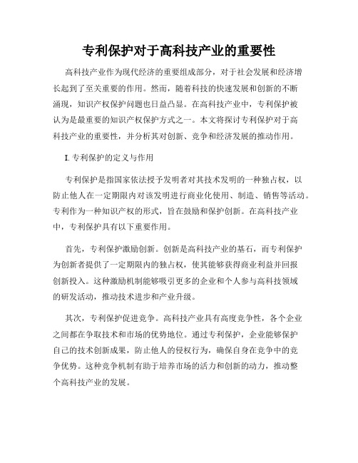 专利保护对于高科技产业的重要性