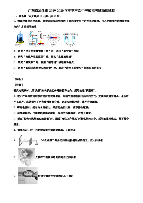 广东省汕头市2019-2020学年第三次中考模拟考试物理试卷含解析