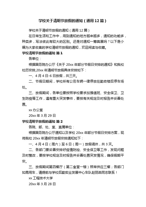 学校关于清明节放假的通知(通用12篇)