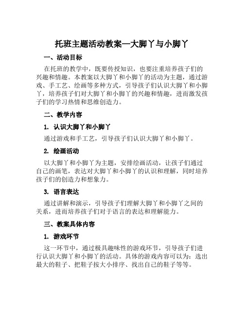 托班主题活动教案—大脚丫与小脚丫