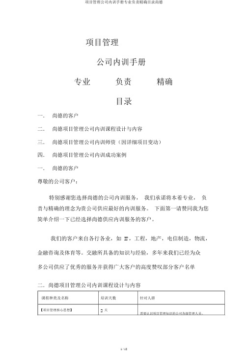 尚德机构项目管理企业内训手册专业负责精准目录尚德