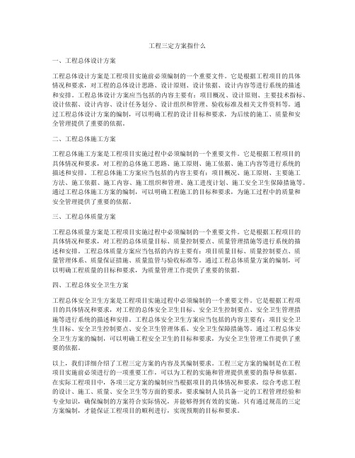 工程三定方案指什么