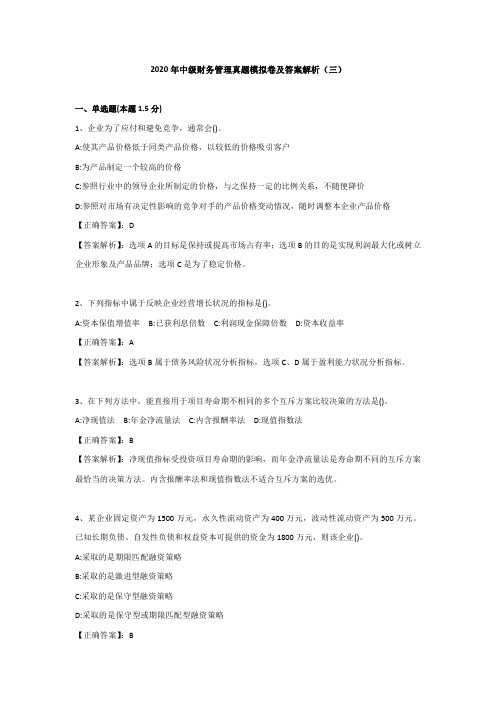 （三）2020年中级会计职称（财务管理）真题模拟卷及答案解析