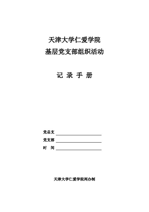 基层党支部组织活动记录手册