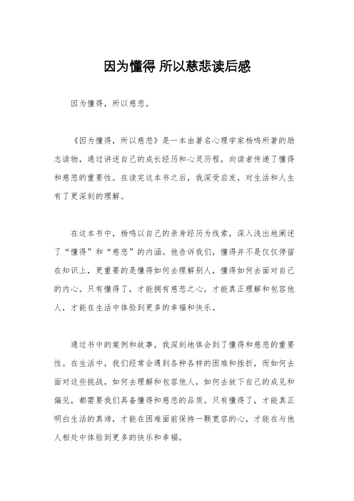 因为懂得 所以慈悲读后感