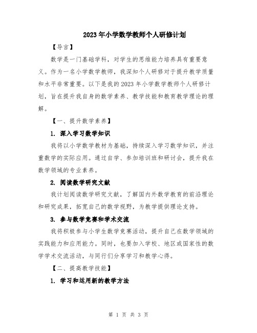 2023年小学数学教师个人研修计划