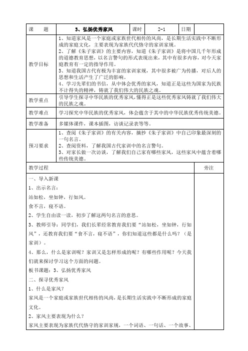 人教部编版五年级下册道德与法治《弘扬优秀家风》第一课时教案