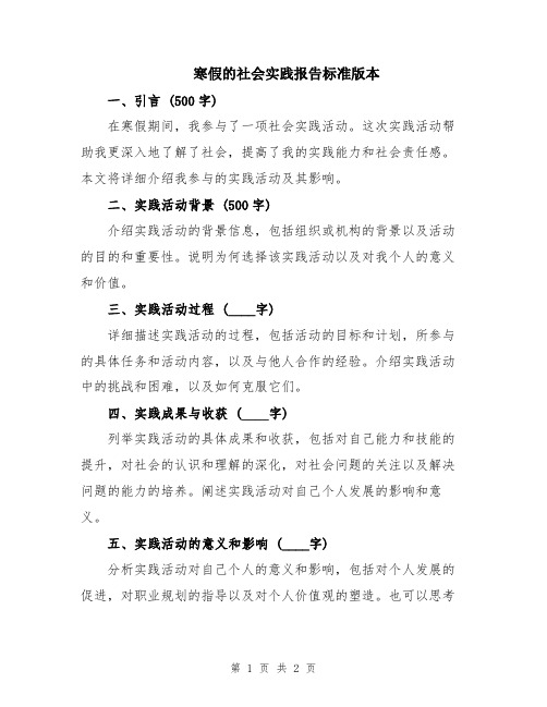 寒假的社会实践报告标准版本