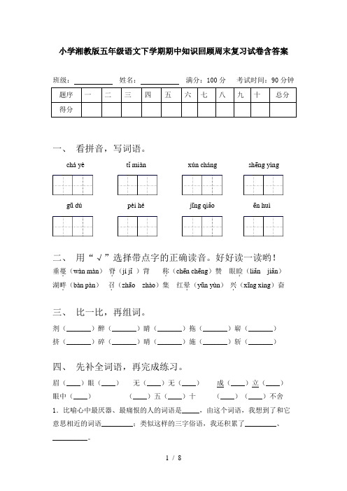 小学湘教版五年级语文下学期期中知识回顾周末复习试卷含答案