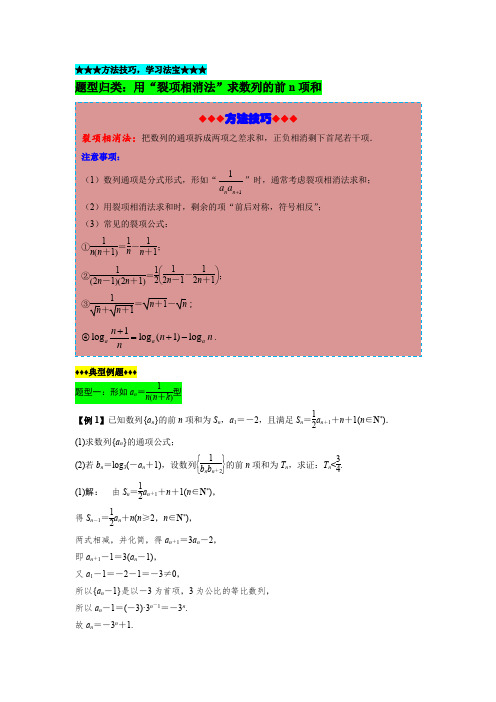 【方法技巧,学习法宝】用“裂项相消法”求数列的前n项和