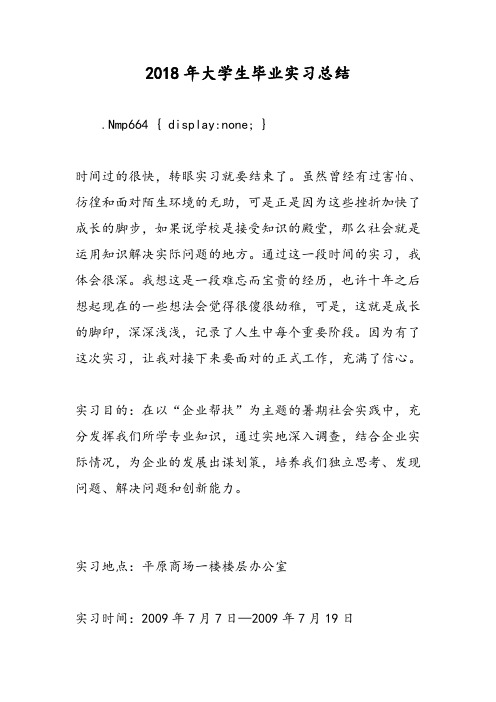 2018年大学生毕业实习总结-范文精选