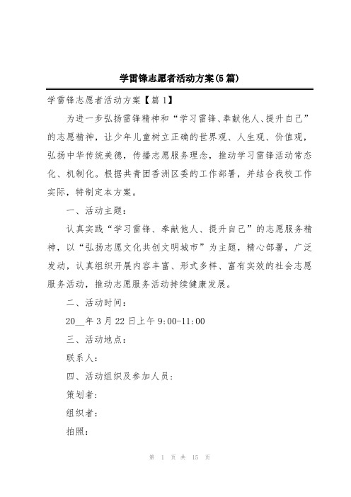 学雷锋志愿者活动方案(5篇)