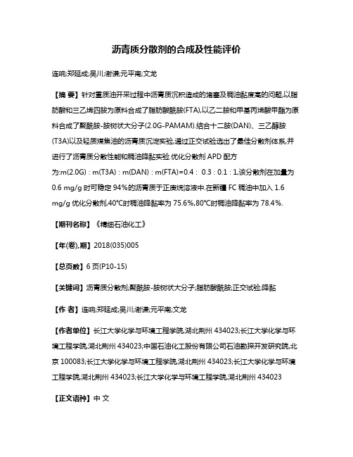 沥青质分散剂的合成及性能评价