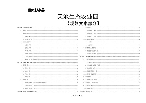 天池生态园规划文本word资料20页