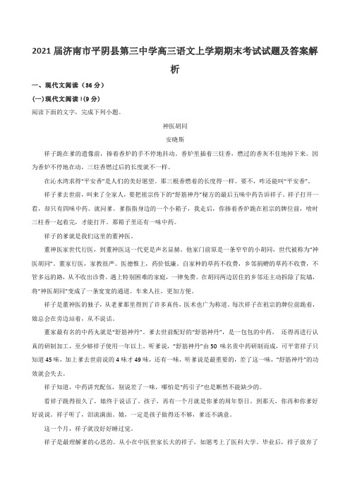 2021届济南市平阴县第三中学高三语文上学期期末考试试题及答案解析