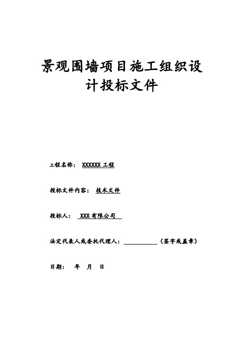 景观围墙工程  施工组织设计技术方案(大全)