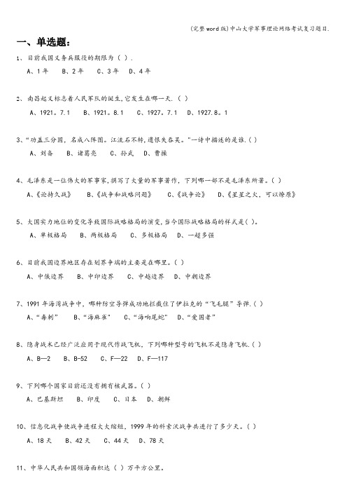 (完整word版)中山大学军事理论网络考试复习题目.