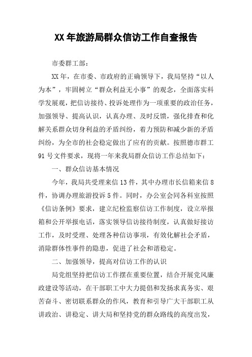 XX年旅游局群众信访工作自查报告