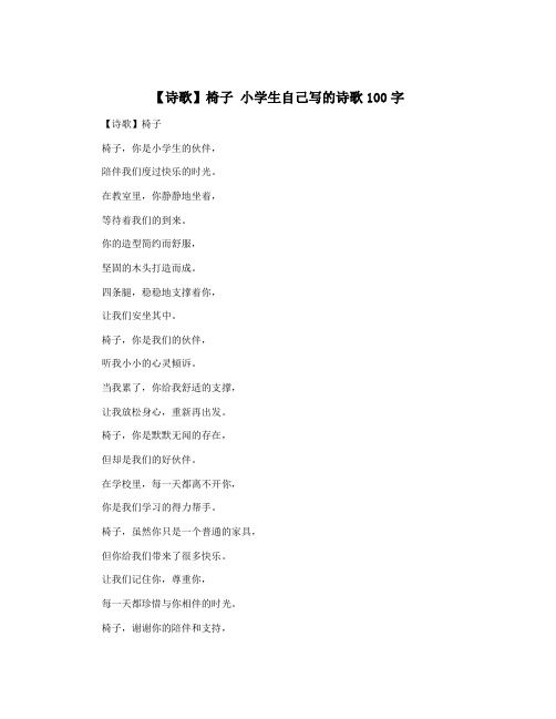 【诗歌】椅子 小学生自己写的诗歌100字