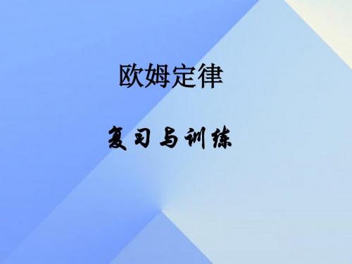 【人教版物理】2017年中考一轮复习与训练课件《欧姆定律》(含答案) (共17张PPT)