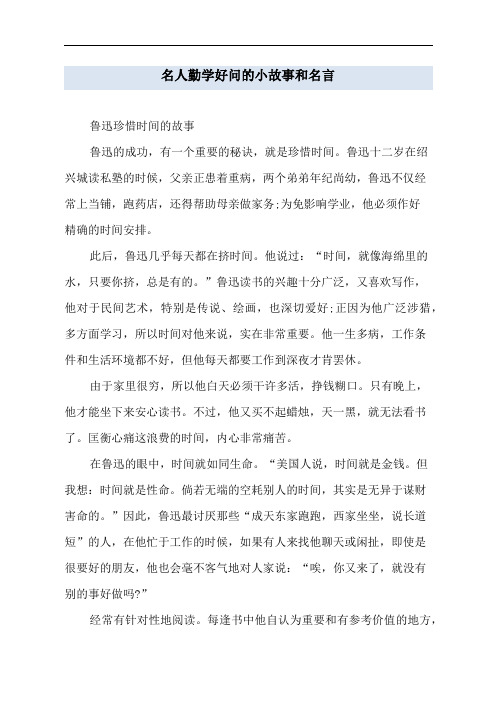 名人勤学好问的小故事和名言