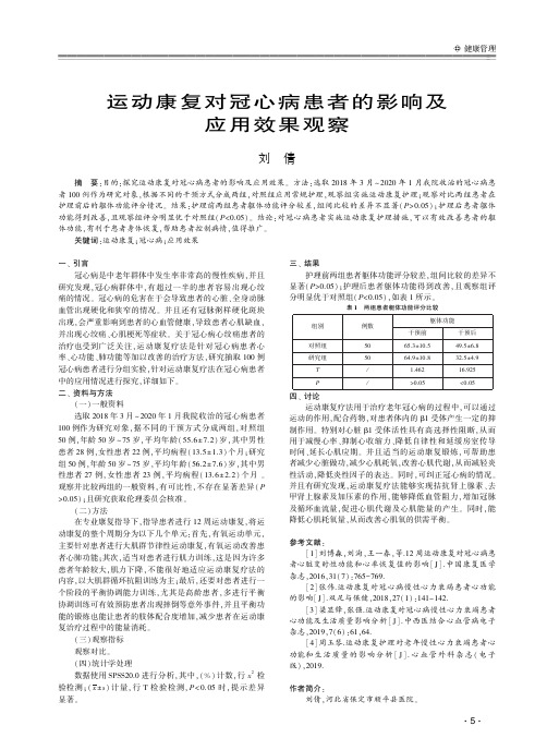 运动康复对冠心病患者的影响及应用效果观察