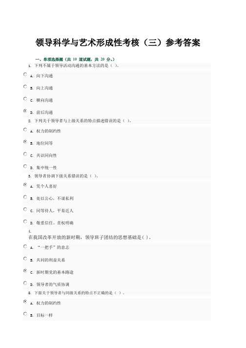 领导科学与艺术形成性考核(三)参考答案