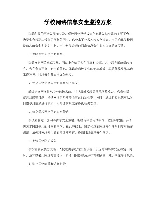 学校网络信息安全监控方案