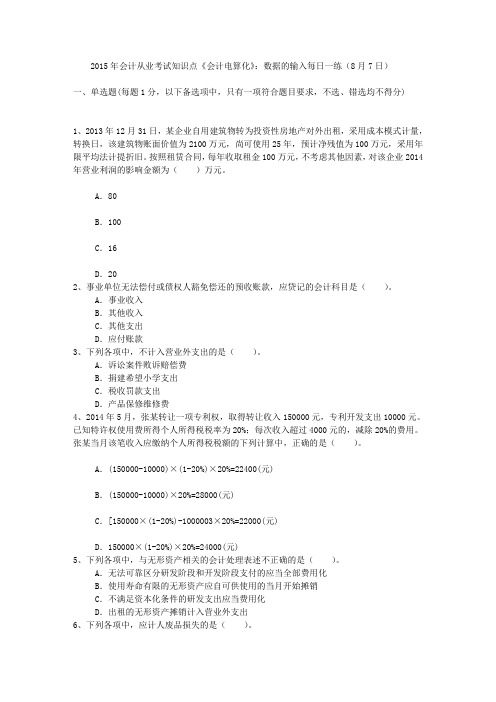 2015年会计从业考试知识点《会计电算化》:数据的输入每日一练(8月7日)