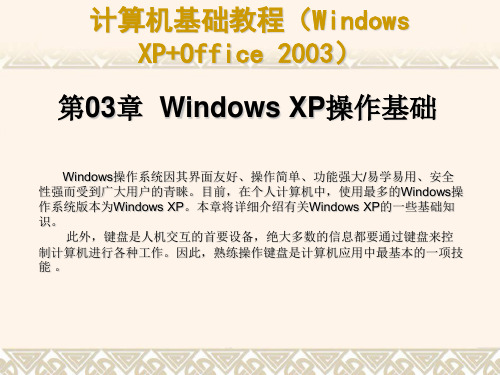 计算机基础教程(WindowsXP+Office2003)课件第0304章