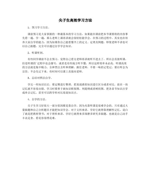 尖子生高效学习方法