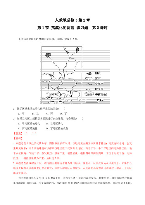 2.1.2 荒漠化的防治(练习)-2016-2017学年高二地理上册(解析版)