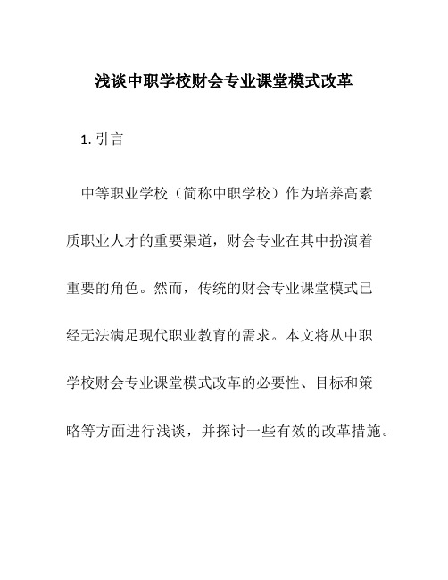 浅谈中职学校财会专业课堂模式改革