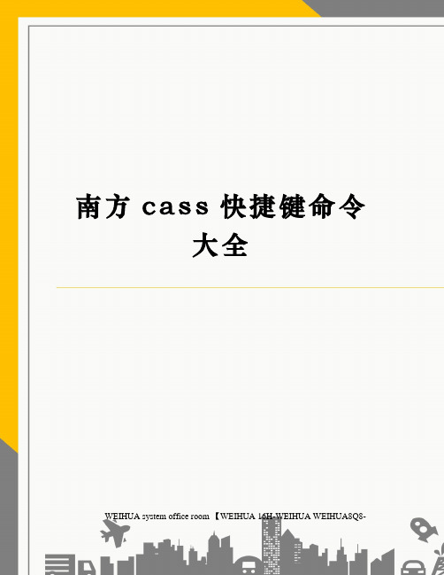 南方cass快捷键命令大全修订稿